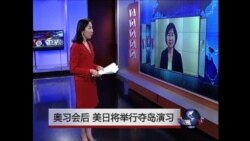 VOA连线: 奥习会后 美日将举行夺岛演习