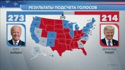 Джо Байден – победитель выборов 