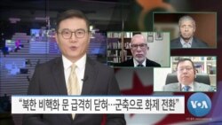 [VOA 뉴스] “북한 비핵화 문 급격히 닫혀…군축으로 화제 전환”