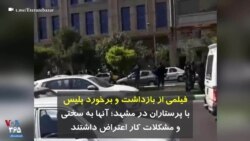 فیلمی از بازداشت و برخورد پلیس با پرستاران در مشهد؛ آنها به سختی و مشکلات کار اعتراض داشتند