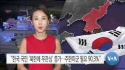 [VOA 뉴스] “한국 국민 ‘북한에 무관심’ 증가…주한미군 필요 90.3%”