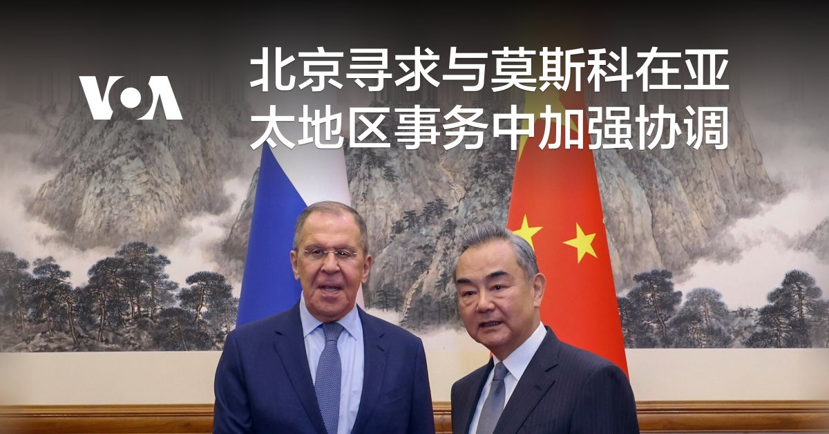 北京寻求与莫斯科在亚太地区事务中加强协调