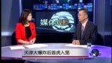 媒体观察：天津大爆炸后首虎入笼