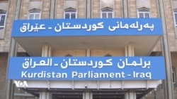 کارا نەبوونی پەرلەمان و پێکنەهێنانی حکومەت گرفتی گەورەی بۆ هاووڵاتیانی هەرێم دروستکردووە 
