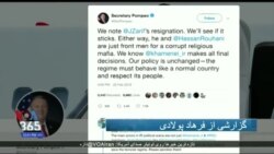 نگاهی به استعفای وزیر خارجه ایران؛ پمپئو ظریف را ویترین یک رژیم فاسد خواند