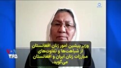 وزیر پیشین امور زنان افغانستان از شباهت‌ها و تفاوت‌های مبارزات زنان ایران و افغانستان می‌گوید