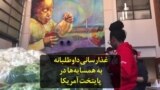 غذارسانی داوطلبانه به همسایه‌ها در پایتخت آمریکا