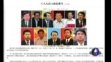 焦点对话：高层反腐收兵，习近平与大老虎妥协？