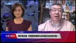 VOA连线(白桦)：博尔顿访俄 中短程导弹条约谈判是否应包括中国？