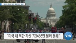 [VOA 뉴스] “웜비어 측에 ‘북한 동결자산’ 열람”