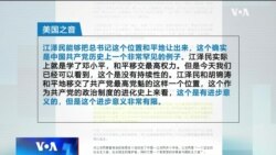 12/1 【时事大家谈】微妙时刻江泽民逝世,十六年掌权如何盖棺论定？白纸风暴撼动稳定大局？政法委下令秋后算帐？