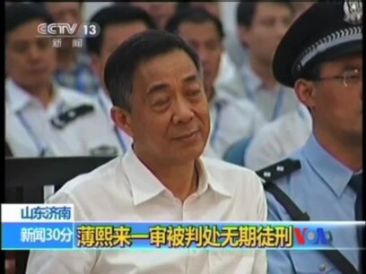 薄熙來一審被判無期，慘遭紅二代拋棄，濟南觀薄宣判訪民被捕