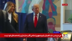 لحظه ورود پرزیدنت ترامپ و بانوی اول آمریکا به مقر سازمان ملل متحد در نیویورک