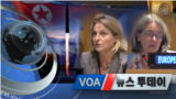 [VOA 뉴스 투데이] 2021년 10월 6일