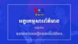 មេរៀន​ទី៥៖ គុណភាព​នៃ​សេចក្ដី​រាយការណ៍​ព័ត៌មាន