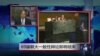 VOA连线：69届联大一般性辩论即将结束