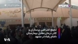 تجمع اعتراضی پرستاران و کادر درمان مقابل بیمارستان «امام رضا» در مشهد