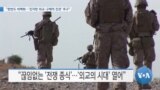 [VOA 뉴스] “한반도 비핵화…‘진지한 외교·구체적 진전’ 추구”