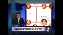 焦点对话：外媒再爆温家宝家族丑闻，有何玄机？