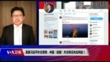 焦点对话：紧跟习近平外交思想，中国“战狼”外交有无失控风险？