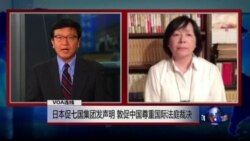 VOA连线: 日本促七国集团发声明，敦促中国尊重国际法庭裁决