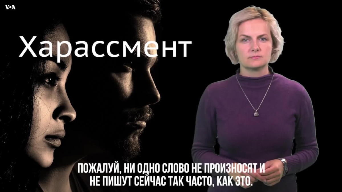 Харассмент это простыми словами. Слово харассмент. Харассмент простыми словаа. Харассмент что это означает простыми словами. Харрасмент что такое простыми.