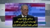 سناتور چاک شومر: تهدیدات ایران، حزب الله و حماس علیه اسرائیل ادامه دارد
