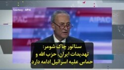 سناتور چاک شومر: تهدیدات ایران، حزب الله و حماس علیه اسرائیل ادامه دارد