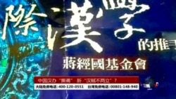 海峡论谈:中国汉办“撕蒋” 孔子学院“打倒孔家店”