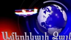 ԱՄՓՈՓՈՒՄ, փետրվարի 5, 2014