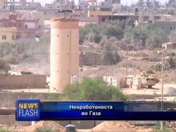 Ситуацијата во Газа