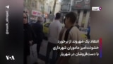 انتقاد یک شهروند از برخورد خشونت‌آمیز ماموران شهرداری با دست‌فروشان در شهریار