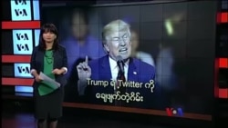 Trump ရဲ့ Twitter ကို ချေဖျက်တဲ့ဂိမ်း