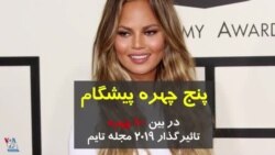 پنج چهره پیشگام در فهرست ۱۰۰ نفره مجله تایم