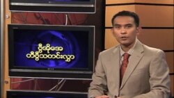 ကြာသပတေးနေ့ မြန်မာတီဗွီ သတင်းများ
