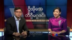 တနင်္ဂနွေနေ့ တီဗွီမဂ္ဂဇင်း ၀၇.၀၁.၂၀၁၈