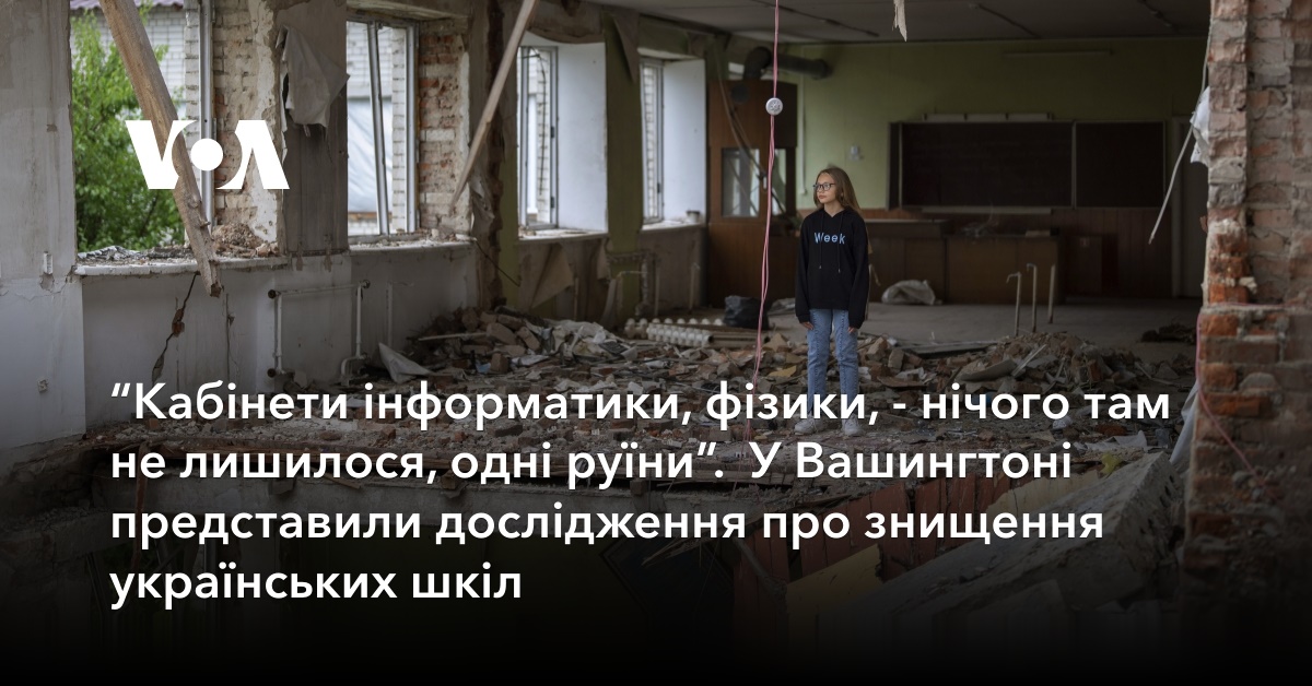 “Offices of informatics, physics – there is nothing left, only ruins.”  A study on the destruction of Ukrainian schools was presented in Washington