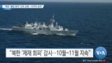 [VOA 뉴스] “북한 ‘불법 환적’ 단속 강화…다국적 공조”