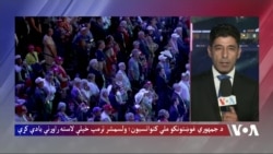 د جمهوري غوښتونکو ملي کنوانسیون؛ ټرمپ خپلې لاسته راوړنې یادې کړې
