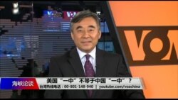 海峡论谈：美国“一中”不等于中国“一中”？