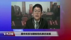 VOA连线(叶兵)：美中关系与朝核危机事态发展