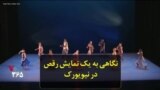 نگاهی به یک نمایش رقص در نیویورک