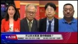 海峡论谈：不让环太军演 美中撕破脸？