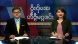 စနေနေ့ တီဗွီမဂ္ဂဇင်း (၁၁-၂၃-၂၀၁၉)