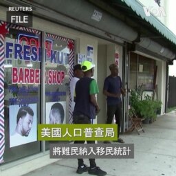 美國人口普查局將難民納入移民統計