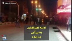 ویدیوی منتسب به ادامه اعتراضات در ایذه، استان خوزستان، ۳۰ تیر ۱۴۰۰