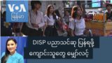 DISP ပညာသင်ဆု ပြန်ရဖို့ အမျိုးသမီးကျောင်းသူတွေ မျှော်လင့်