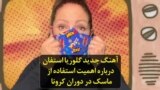 آهنگ جدید گلوریا استفان درباره اهمیت استفا‌ده از ماسک در دوران کرونا