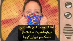 آهنگ جدید گلوریا استفان درباره اهمیت استفا‌ده از ماسک در دوران کرونا