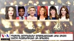 ამერიკა 60 წამში, 12 დეკემბერი 2017